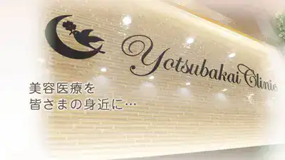 よつば会クリニック 博多院