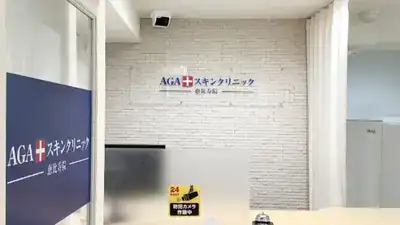AGAスキンクリニック仙台院
