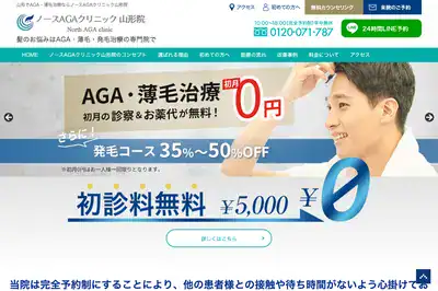 ノースAGAクリニック 山形院
