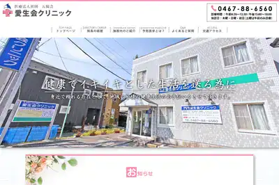 愛生会クリニック