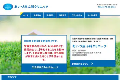 あいづ皮フ科クリニック