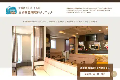 赤羽耳鼻咽喉科クリニック
