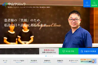 中山クリニック