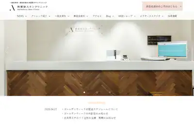 秋葉原スキンクリニック