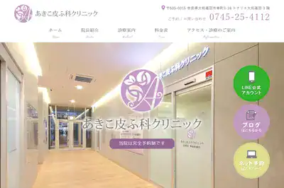 あきこ皮フ科クリニック 奈良店
