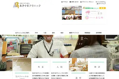 あきやまクリニック