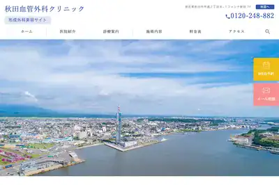 医療法人清話会秋田形成外科