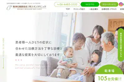 阪神尼崎駅前皮フ科スキンクリニック