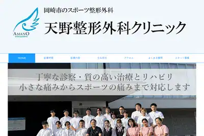 天野整形外科クリニック