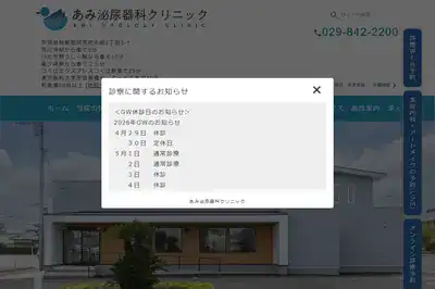 あみ泌尿器科クリニック