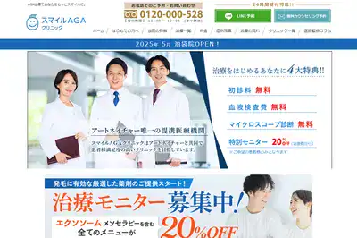 スマイルAGAクリニック新宿