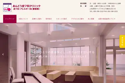 あんどう皮フ科クリニック