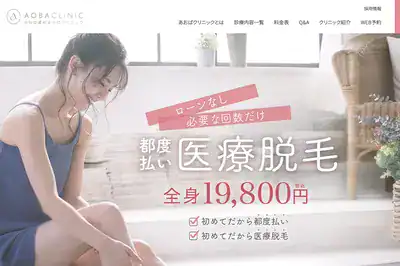 美容皮膚科あおばクリニック