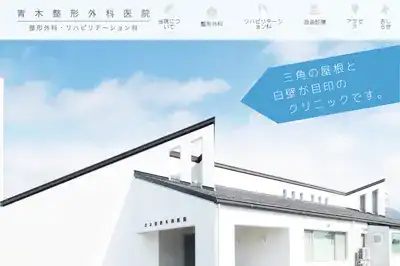 青木整形外科医院