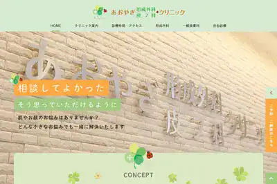 青柳形成外科 調布店