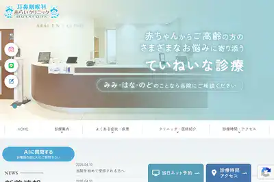 尼崎・塚口の耳鼻咽喉科あらいクリニック