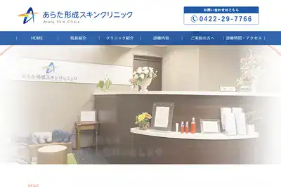 あらた形成スキンクリニック