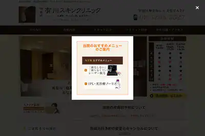 有川スキンクリニック