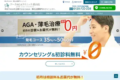 アークAGAクリニック