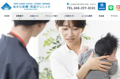 あさひ皮膚・形成クリニック