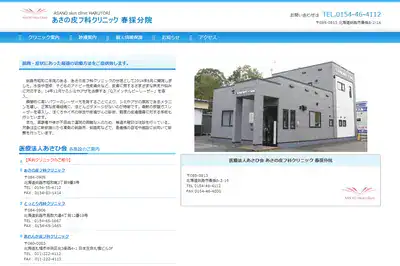 あさの皮フ科クリニック 春採分院