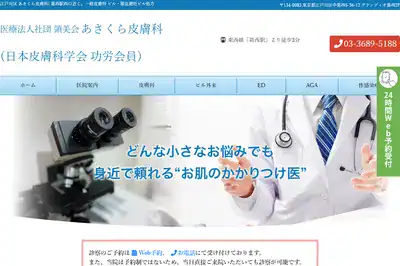 あさくら皮膚科