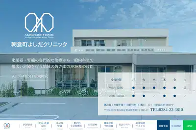 朝倉町よしだクリニック