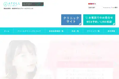 美容皮膚科アトールクリニック熊本院