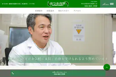 あつみ内科