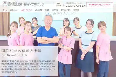 福岡美容皮膚科あやべクリニック