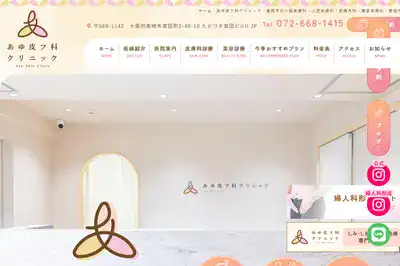 あゆ皮ふ科クリニック
