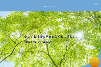 Azクリニック
