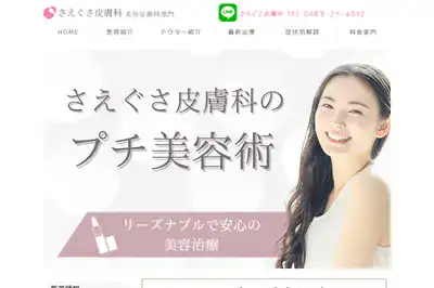三枝美容形成外科 平塚店