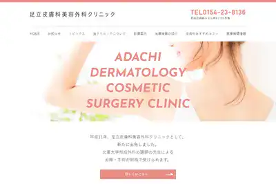 足立皮膚科美容外科クリニック