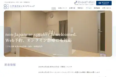 二子玉川セレストクリニック