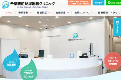 千葉駅前泌尿器科クリニック