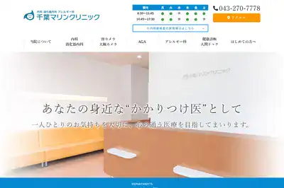 千葉マリンクリニック