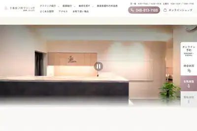 千春皮フ科クリニック浦和院
