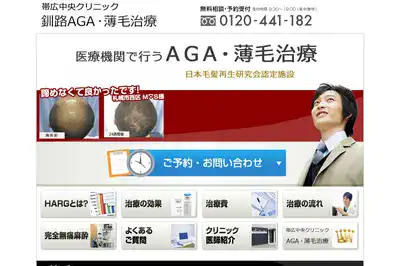 帯広中央クリニック