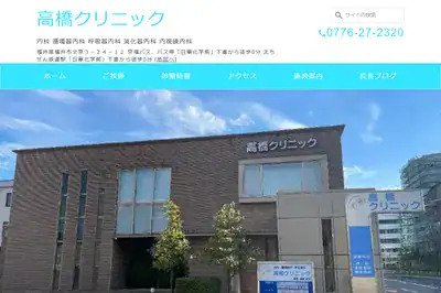 高橋クリニック
