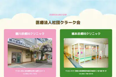 橋本皮膚科クリニック