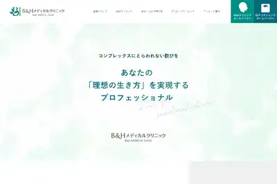 B&Hメディカルクリニック