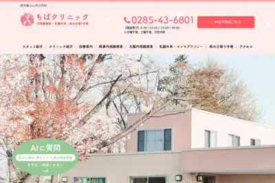 ちばクリニック