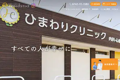 ひまわりクリニック