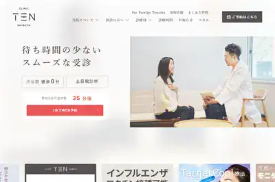 クリニックTEN 渋谷