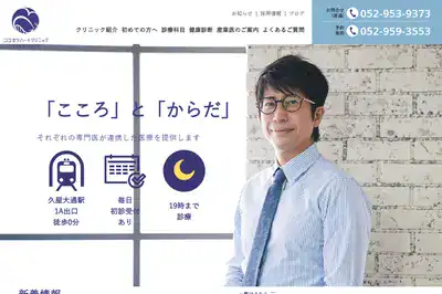 ココカラハートクリニック