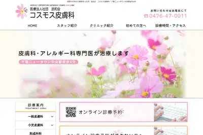 コスモス皮膚科