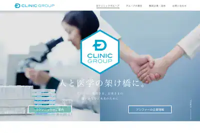 Dクリニック