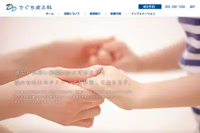 でぐち皮膚科