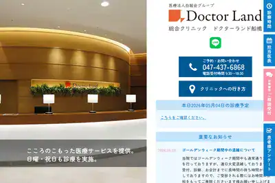 ドクターランド船橋